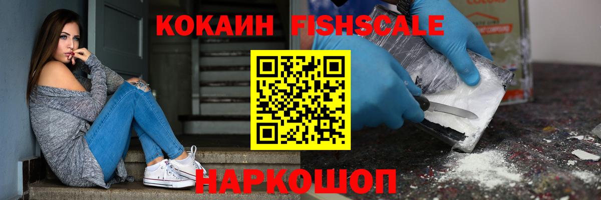 COCAIN Fish Scale  Вход с VPN  Сургут  КОКАИН Боливия 